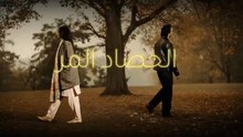مسلسل الحصاد المر الحلقة 18 مدبلجة