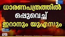 യുദ്ധം അവസാനിപ്പിക്കാനുള്ള ധാരണപത്രത്തിൽ ഒപ്പുവെച്ച് ഇറാനും അമേരിക്കയും
