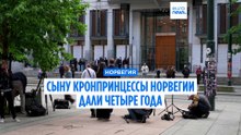 Сына кронпринцессы Норвегии приговорили к четырём годам тюрьмы за изнасилование