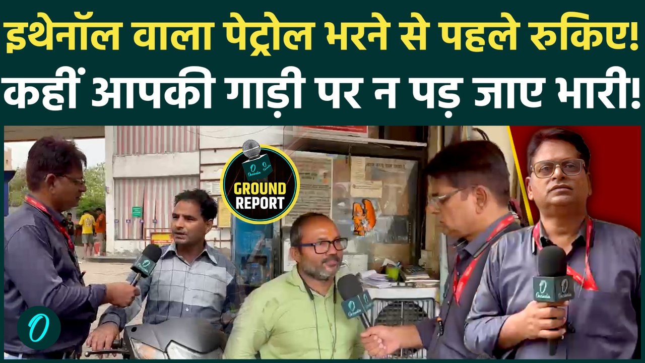 E20 Petrol Controversy: क्या Ethanol Blend से सच में खराब हो रही गाड़ियां? Mechanics ने क्या बताया