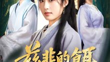 慈悲的餌 | 完整劇集 | Short Drama 繁體中文