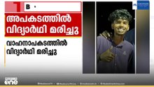 തിരുവനന്തപുരം കള്ളിക്കാട് വാഹനാപകടത്തിൽ വിദ്യാർഥി മരിച്ചു...