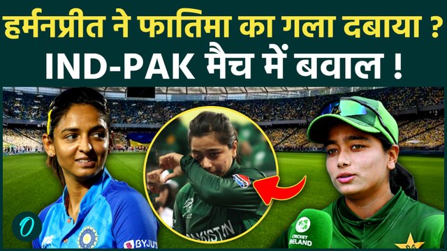 IND-PAK मैच में गला पकड़ने का दावा! Harmanpreet Kaur के Video पर छिड़ी जंग, क्या सच में हुई बदसलूकी?