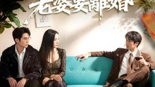 刮中一億，老婆要離婚 | 完整劇集 | Short Drama 繁體中文