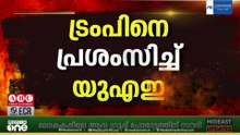 യുഎസ്-ഇറാൻ സമാധാന കരാറിൽ ട്രംപിനെ പ്രശംസിച്ച് യുഎഇ