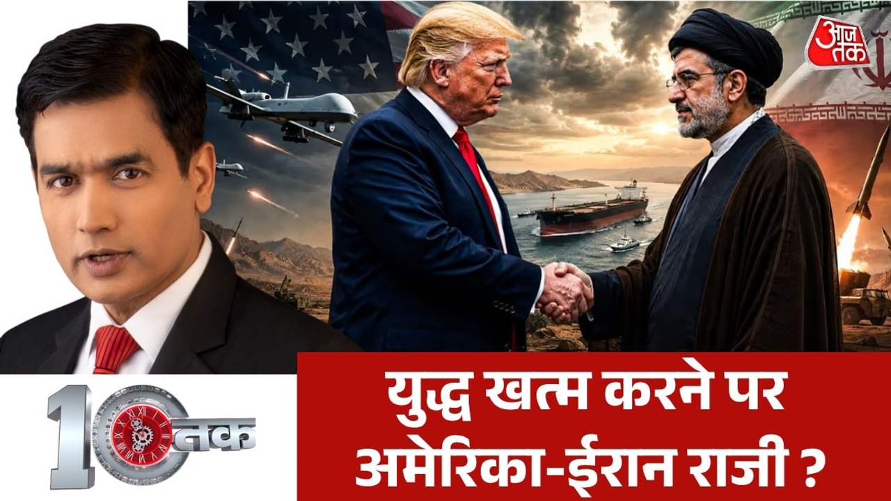 US-ईरान के बीच पीस डील पर बनी सहमति, देखें दस्तक