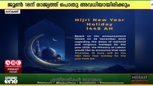 ഒമാനിൽ ഹിജ്‌റ പുതുവത്സരത്തോടനുബന്ധിച്ച് പൊതു അവധി പ്രഖ്യാപിച്ചു