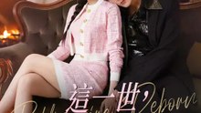 這一世，我只寵壞壞的她 | 完整劇集 | Short Drama 繁體中文