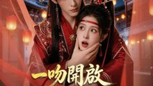 一吻開啟無盡詭界征途 | 完整劇集 | Short Drama 繁體中文