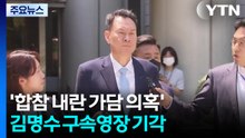 '합참 내란 가담 의혹' 김명수 구속영장 기각...나머지 군 수뇌부 구속 / YTN