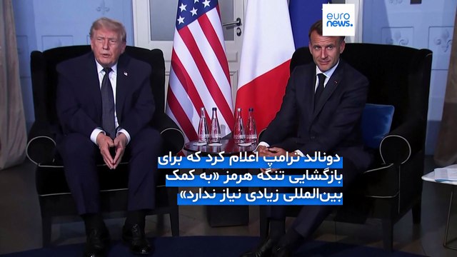 ترامپ در گروه هفت: تنگه هرمز روز جمعه به طور کامل باز خواهد شد؛ به کمک بین‌المللی زیادی نیاز نداریم