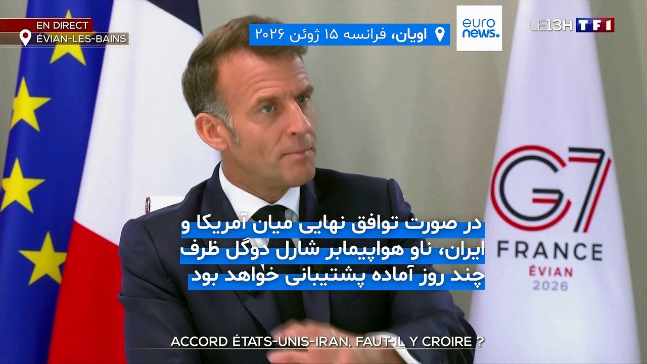 ماکرون: اورانیوم ایران باید تحت نظارت آژانس «رقیق یا خارج» و تنگه هرمز بدون عوارض باز‌گشایی شود