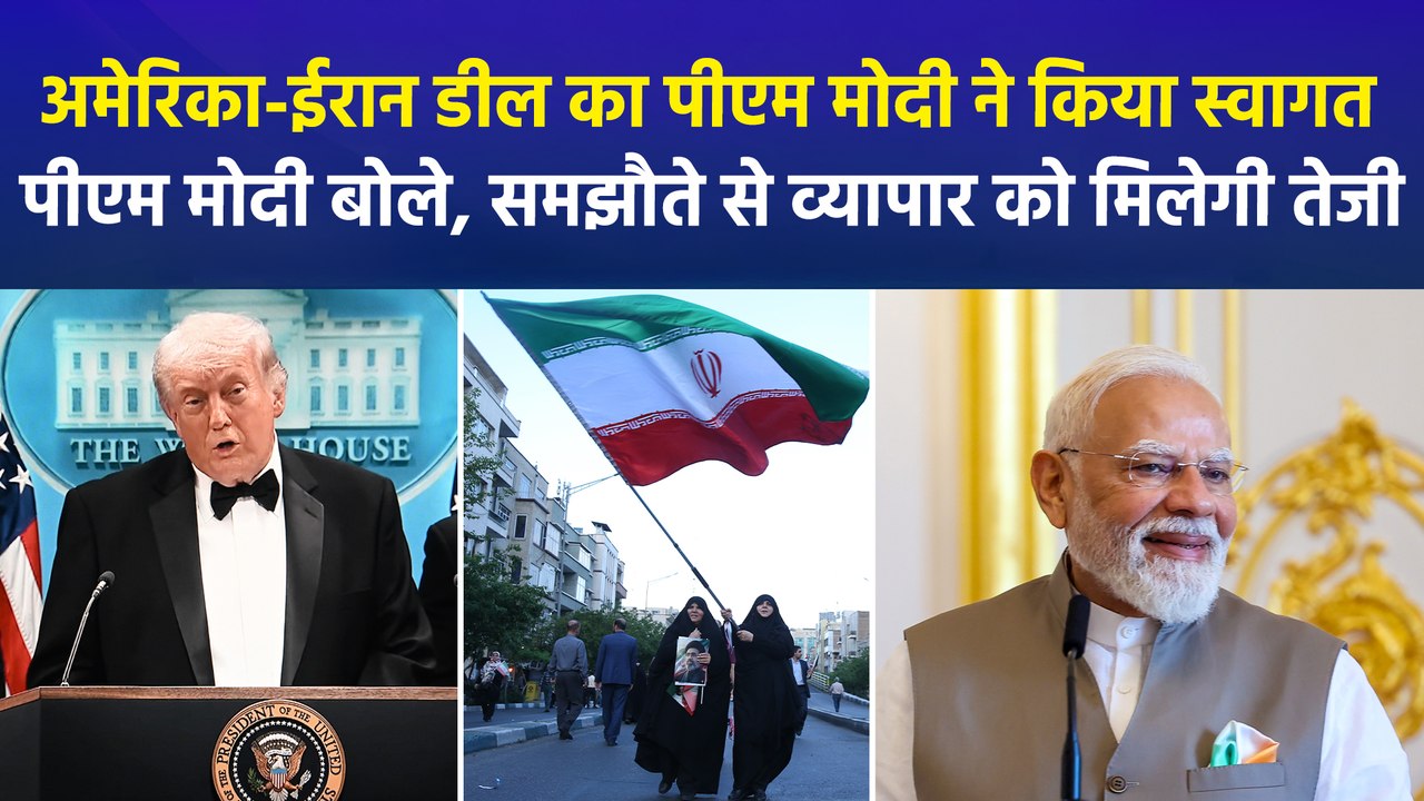 अमेरिका-ईरान डील का पीएम मोदी ने किया स्वागत, प...