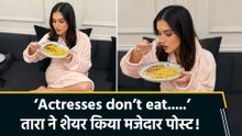 तारा सुतारिया ने मजेदार पोस्ट शेयर कर खींचा नेटिजंस का ध्यान! 