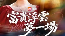 富貴浮雲夢一場 | 完整劇集 | Short Drama 繁體中文