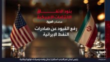 مصادر العربية تكشف أبرز بنود الاتفاق الإطاري بين واشنطن وطهران