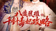八歲凰權：千針毒妃攻略 | 完整劇集 | Short Drama 繁體中文