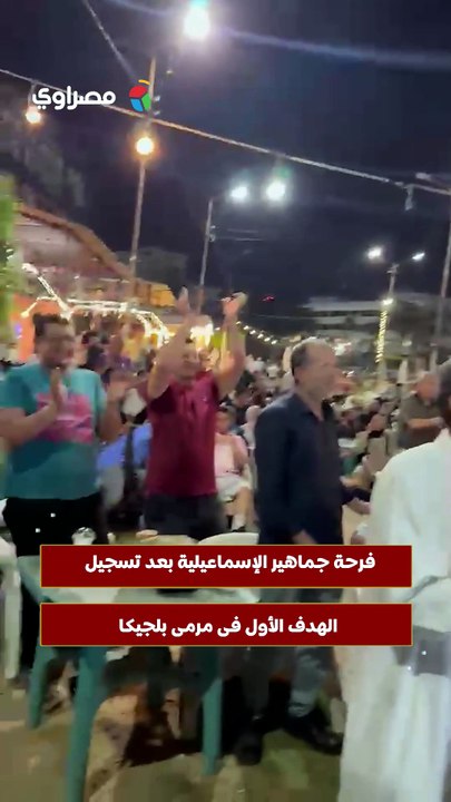 فرحة جماهير الإسماعيلية بعد تسجيل الهدف الأول فى مرمى بلجيكا