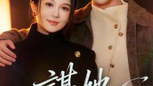 謀她 | 完整劇集 | Short Drama 繁體中文