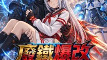 廢鐵爆改SSS級 | 完整劇集 | Short Drama 繁體中文