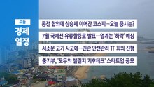 ■ 6월 16일(화) 경제 캘린더 / YTN