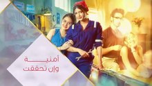 مسلسل امنية وان تحققت الحلقة 803 مدبلجة