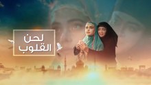 مسلسل لحن القلوب الحلقة 53 الثالثة والخمسون مدبلجة