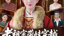 【短剧合集】老祖宗带娃穿越，废柴子孙快来拜见