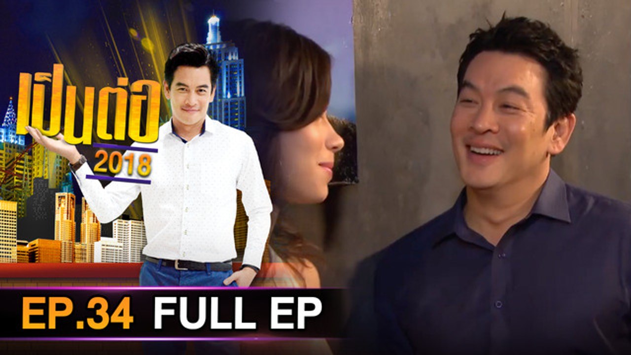 เป็นต่อ 2026 - ONE31_เป็นต่อ2018_EP34