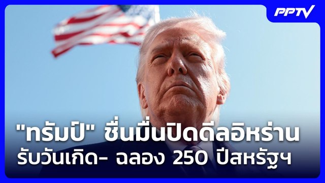 ทรัมป์ ชื่นมื่นปิดดีลอิหร่านรับวันเกิด- ฉลอง 250 ปีสหรัฐฯ | โชว์ข่าวเช้านี้ | 16 มิ.ย. 69