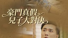 豪門真假兒子大對決 | 完整劇集 | Short Drama 繁體中文