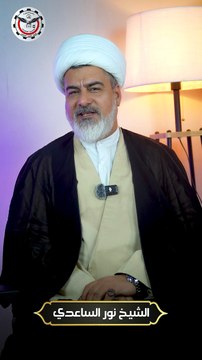 الغيبة الشيخ نور الساعدي