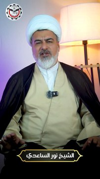 التغافل الشيخ نور الساعدي