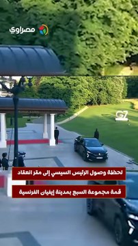 لحظة وصول الرئيس السيسي إلى مقر انعقاد قمة مجموعة السبع بمدينة إيفيان الفرنسية