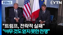 "트럼프, 전략적 실패"...민주당 "아무 것도 얻지 못한 전쟁" / YTN