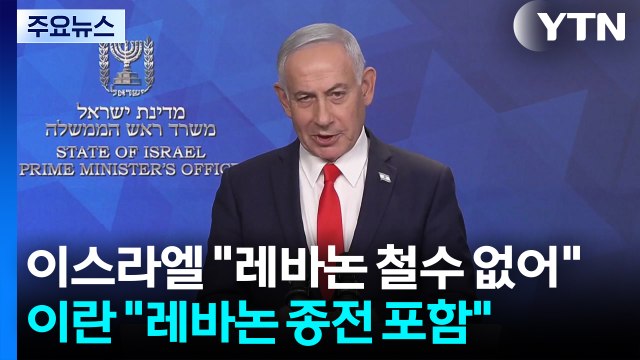 이스라엘 레바논 철수 없어 ...이란 레바논 종전 포함 / YTN