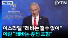 이스라엘 "레바논 철수 없어"...이란 "레바논 종전 포함" / YTN