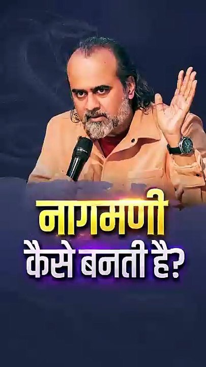 नागमणी कैसे बनती है? || आचार्य प्रशांत