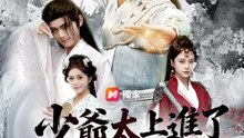 少爺太上進了怎辦 | 完整劇集 | Short Drama 繁體中文