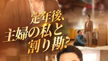 定年後、主婦の私と割り勘? - Full Drama | Japanese Sub 2026