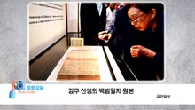 [포토오늘] 김구 선생의 백범일지 원본 / YTN