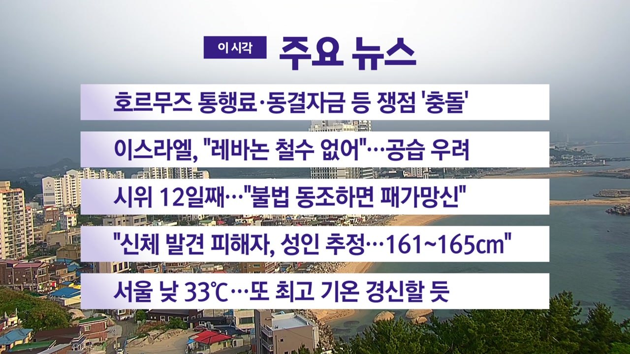 [YTN 실시간뉴스] 호르무즈 통행료·동결자금 등 쟁점 '충돌' / YTN