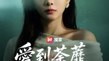 愛到荼蘼花事了 | 完整劇集 | Short Drama 繁體中文