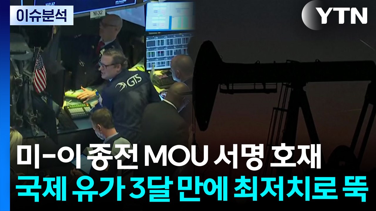 [스타트 경제] 미-이 종전 MOU 서명 호재...국제 유가 3달 만에 최저치로 뚝...