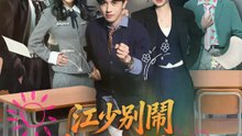 江少別鬧，慕老師很會打 | 完整劇集 | Short Drama 繁體中文