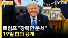 [출근길픽] 트럼프 "종전 합의 서명 완료"…호르무즈 해협 19일 완전 개방 예고 / YTN