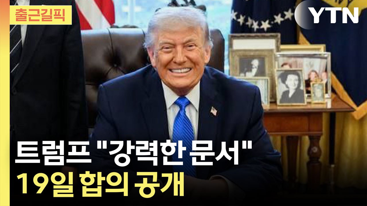 [출근길픽] 트럼프 "종전 합의 서명 완료"…호르무즈 해협 19일 완전 개방 예고 /...