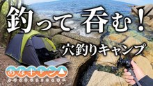 【穴釣りキャンプ】釣った魚を冷やして晩酌したら最高すぎた！EENOUR車載冷蔵庫D18