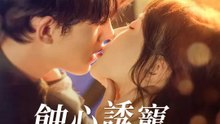 蝕心誘寵：少帥請入局 | 完整劇集 | Short Drama 繁體中文