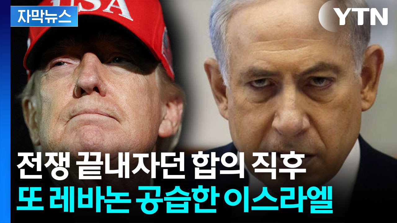 [자막뉴스] 종전 합의 비웃듯 또 공습...네타냐후 "레바논 철군 없다" / YTN